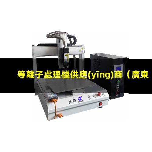 等離子處理機供應(yīng)商