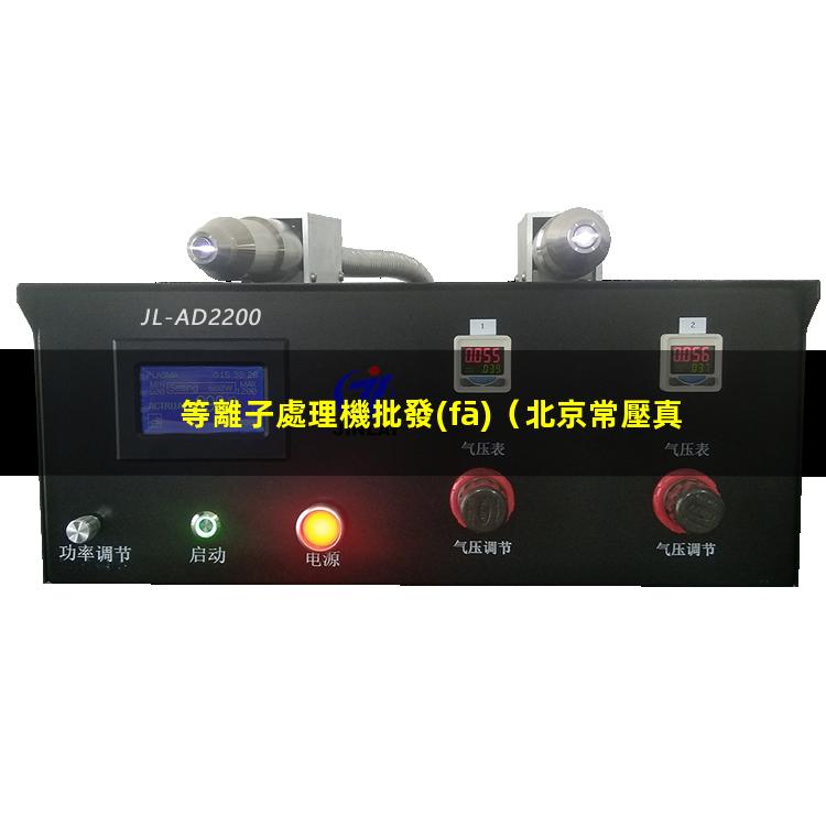 等離子處理機批發(fā)