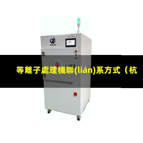 等離子處理機聯(lián)系方式