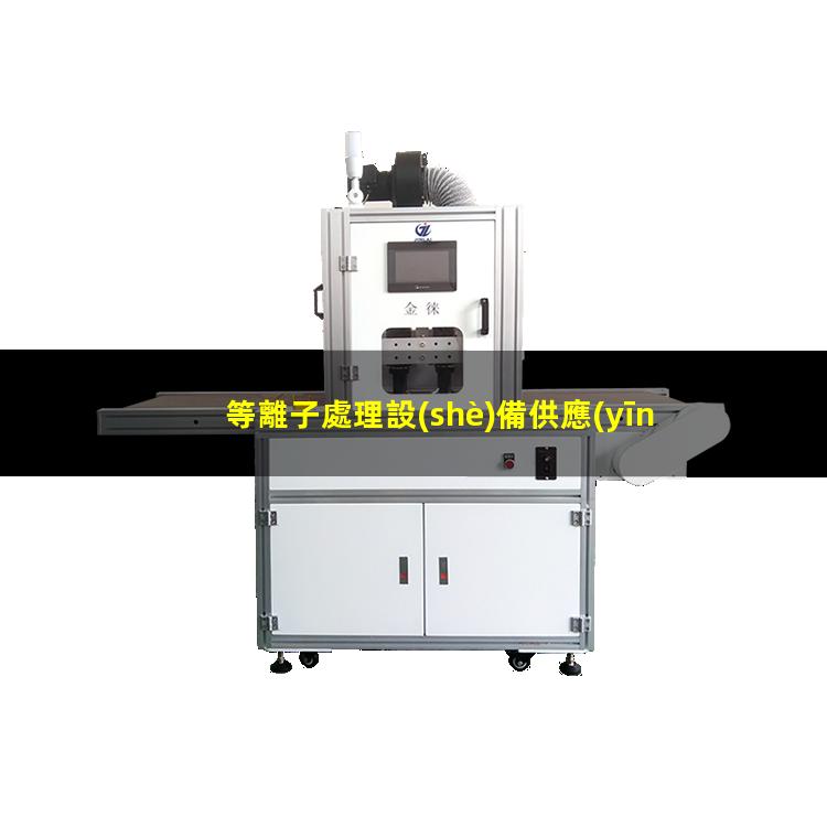 等離子處理設(shè)備供應(yīng)