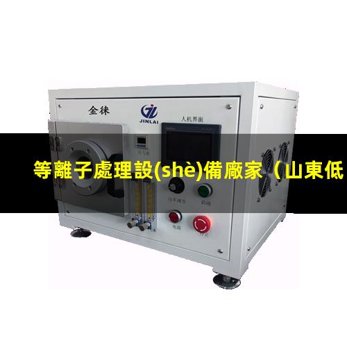 等離子處理設(shè)備廠家