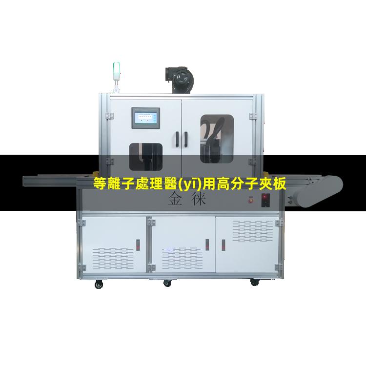 等離子處理醫(yī)用高分子夾板提高其抗菌性能和生物相容性能