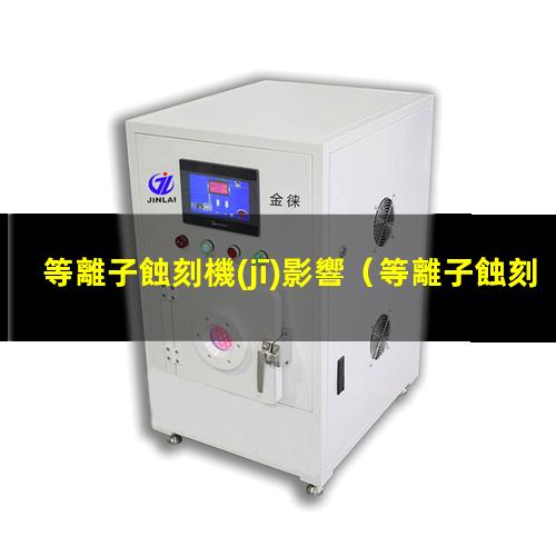 等離子蝕刻機(jī)影響