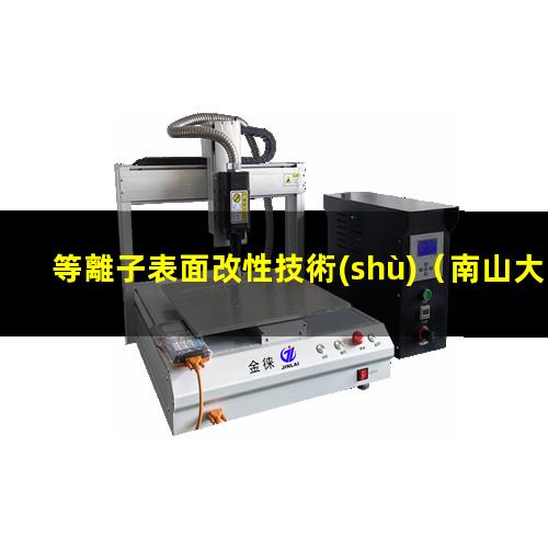 等離子表面改性技術(shù)（南山大氣等離子表面活化改性處理）