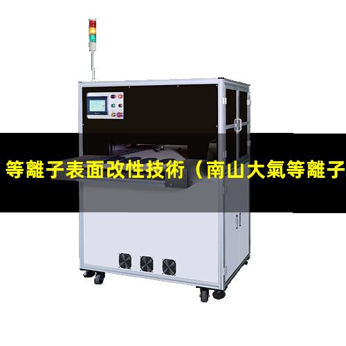 等離子表面改性技術（南山大氣等離子表面活化改性處理）
