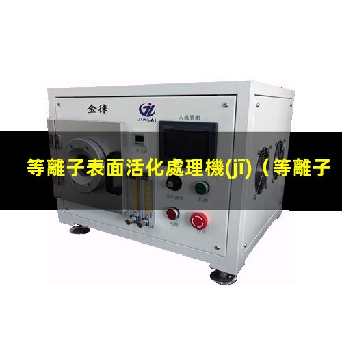 等離子表面活化處理機(jī)