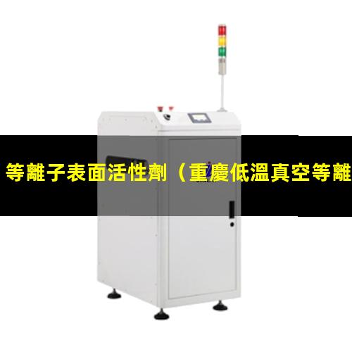 等離子表面活性劑
