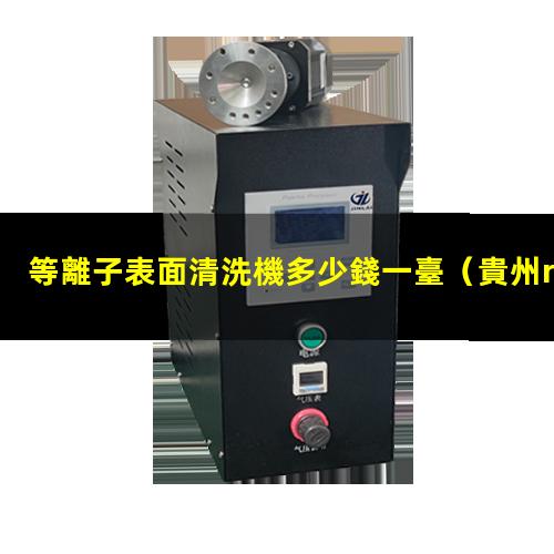 等離子表面清洗機多少錢一臺