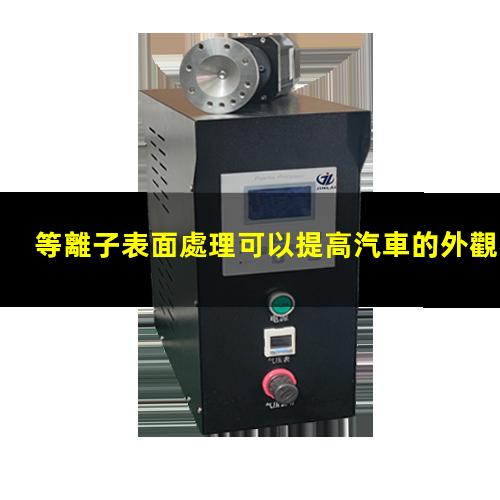 等離子表面處理可以提高汽車的外觀