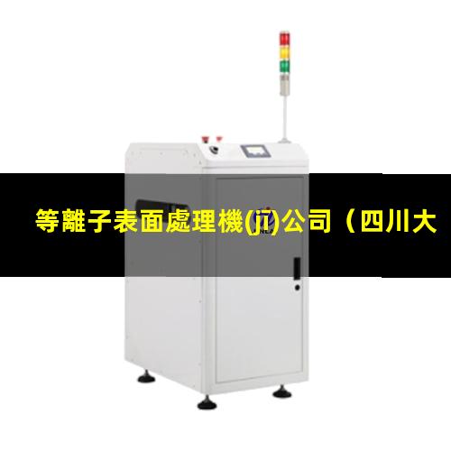 等離子表面處理機(jī)公司