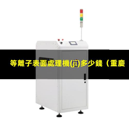 等離子表面處理機(jī)多少錢