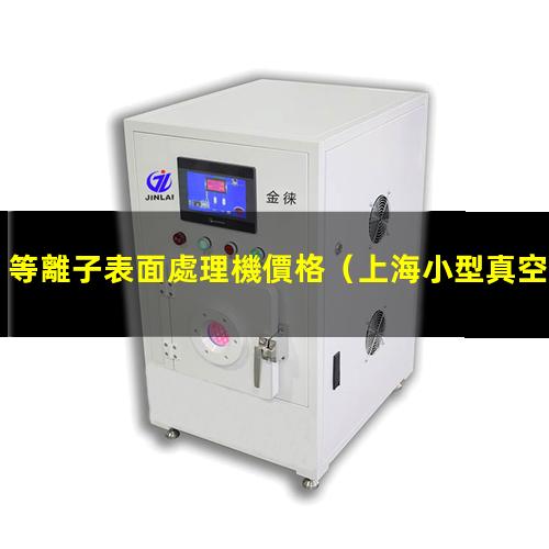 等離子表面處理機價格