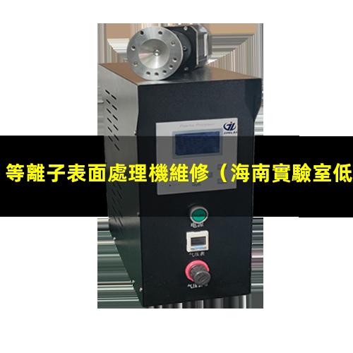 等離子表面處理機維修