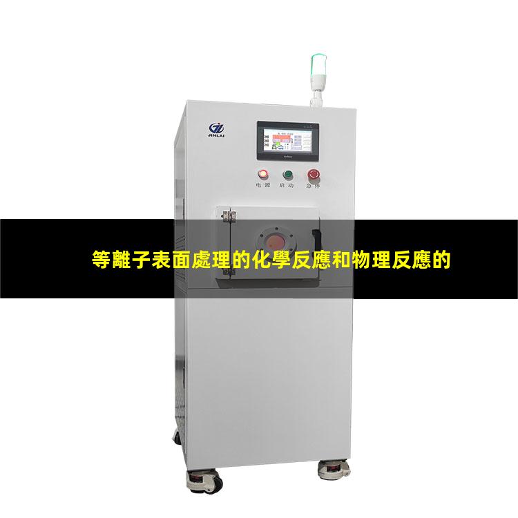 等離子表面處理的化學反應和物理反應的區(qū)別