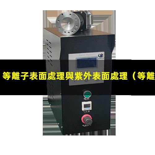 等離子表面處理與紫外表面處理