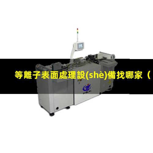 等離子表面處理設(shè)備找哪家