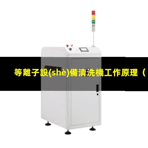 等離子設(shè)備清洗機工作原理