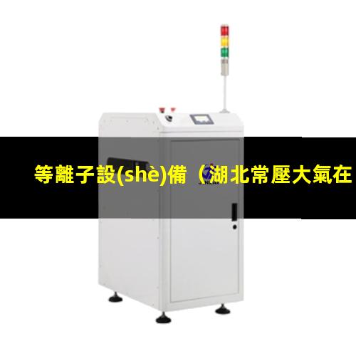 等離子設(shè)備