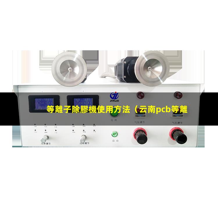 等離子除膠機使用方法