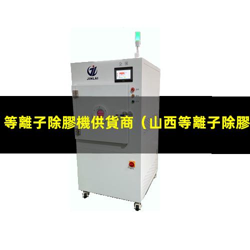 等離子除膠機供貨商