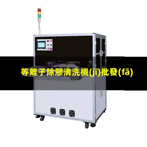 等離子除膠清洗機(jī)批發(fā)