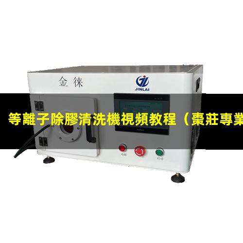 等離子除膠清洗機視頻教程