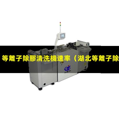 等離子除膠清洗機速率