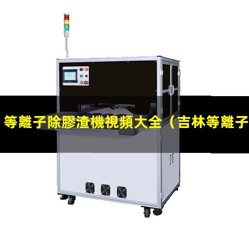 等離子除膠渣機視頻大全