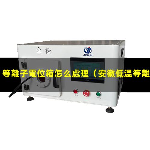等離子電位箱怎么處理