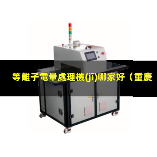 等離子電暈處理機(jī)哪家好