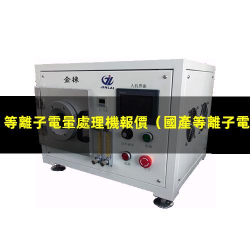 等離子電暈處理機報價