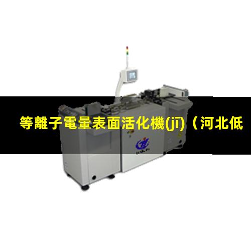 等離子電暈表面活化機(jī)
