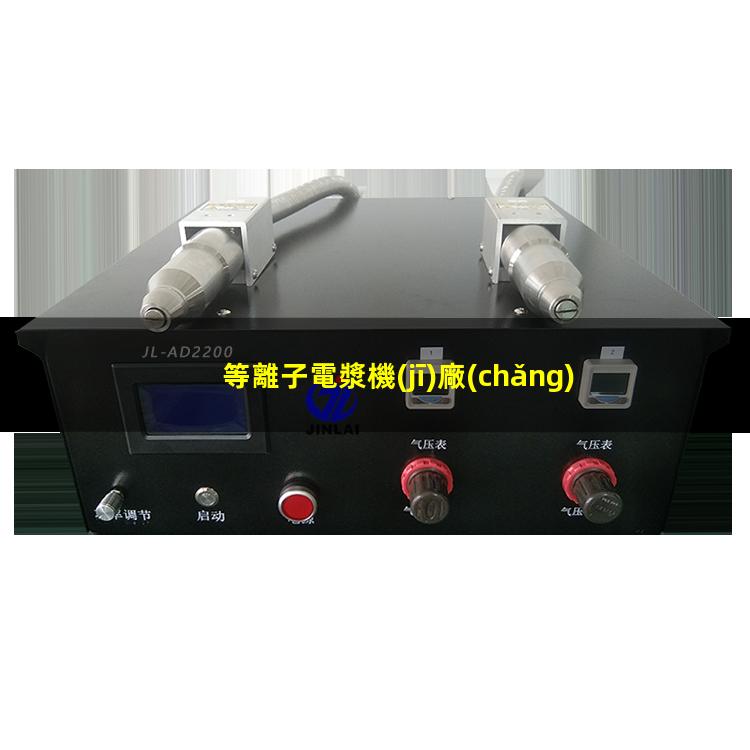 等離子電漿機(jī)廠(chǎng)家