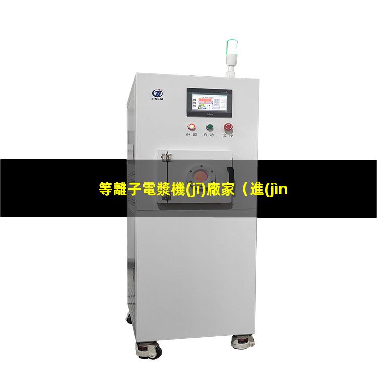 等離子電漿機(jī)廠家
