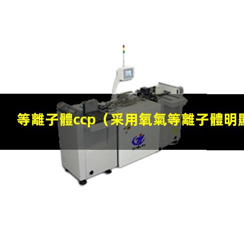 等離子體ccp