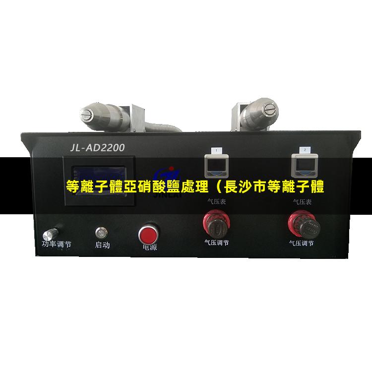 等離子體亞硝酸鹽處理（長沙市等離子體球化自動(dòng)化設(shè)備廠家）
