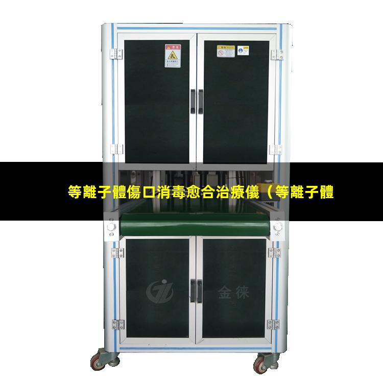 等離子體傷口消毒愈合治療儀