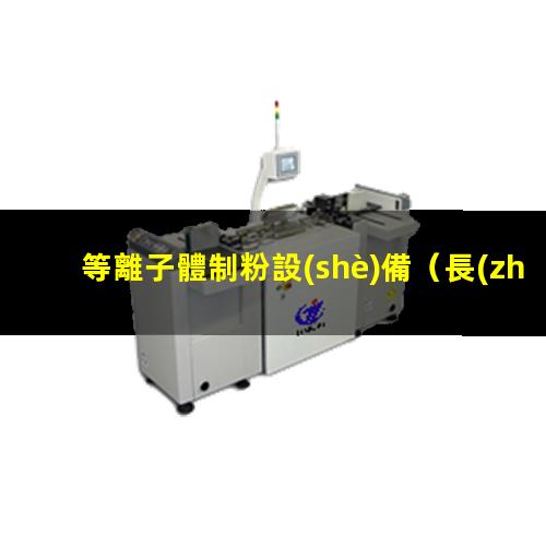 等離子體制粉設(shè)備