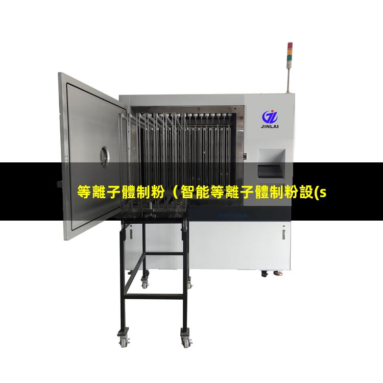等離子體制粉