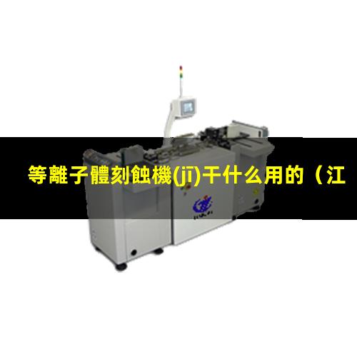 等離子體刻蝕機(jī)干什么用的