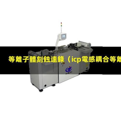 等離子體刻蝕速錄