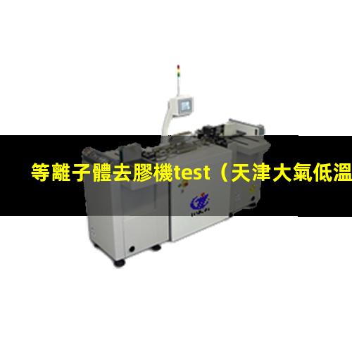 等離子體去膠機test