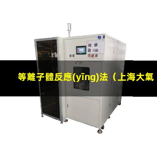 等離子體反應(yīng)法