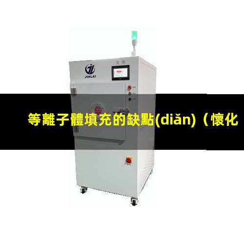 等離子體填充的缺點(diǎn)