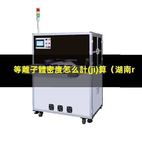 等離子體密度怎么計(jì)算