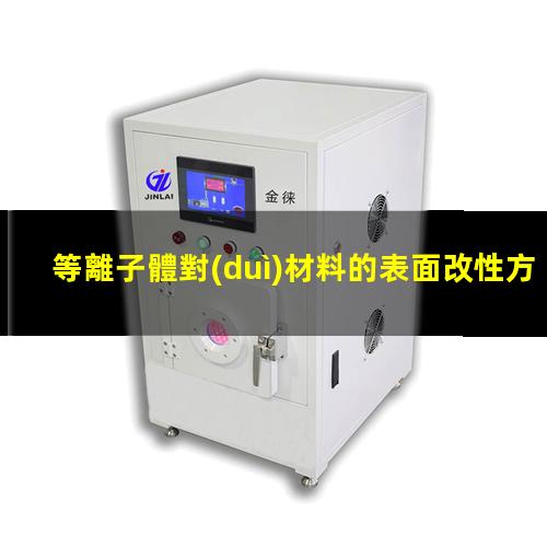 等離子體對(duì)材料的表面改性方式有哪些？002