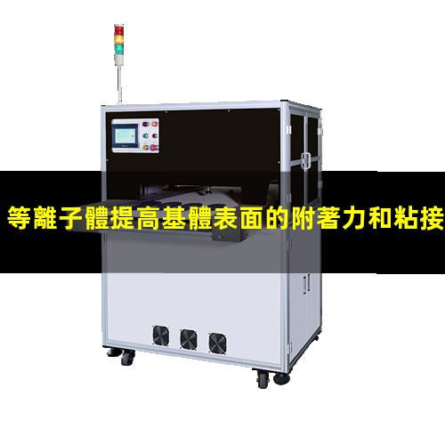 等離子體提高基體表面的附著力和粘接強度