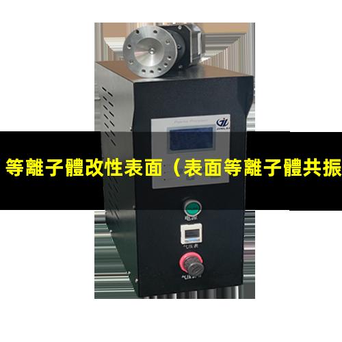 等離子體改性表面（表面等離子體共振改性研究）