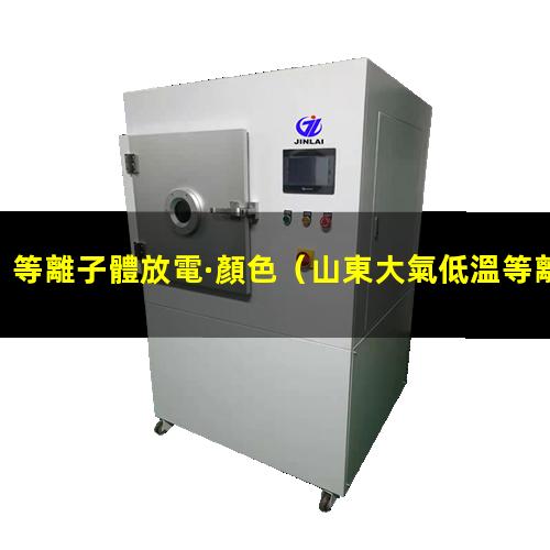 等離子體放電·顏色