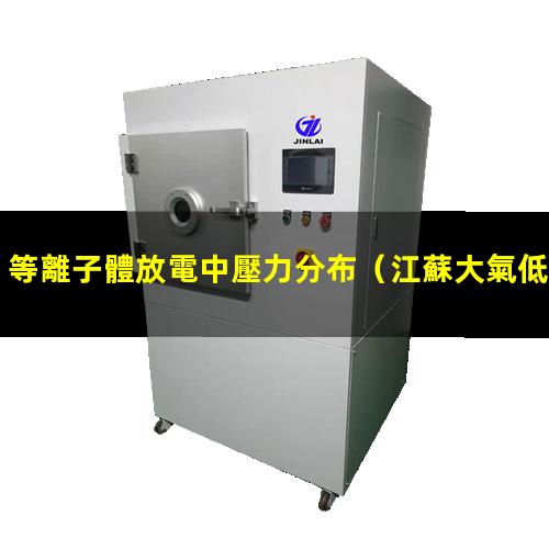 等離子體放電中壓力分布
